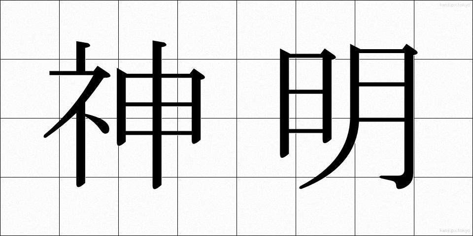 神明 (しんめい)