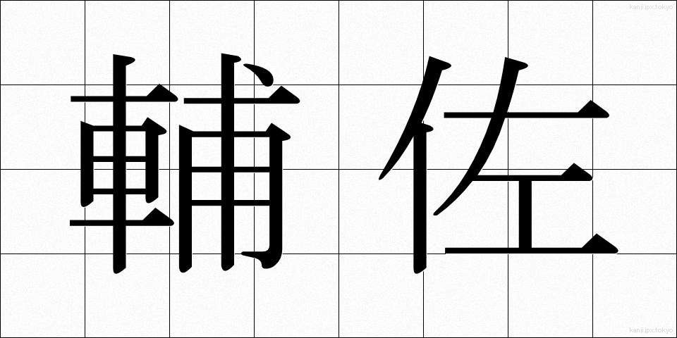 輔佐 (ほさ)