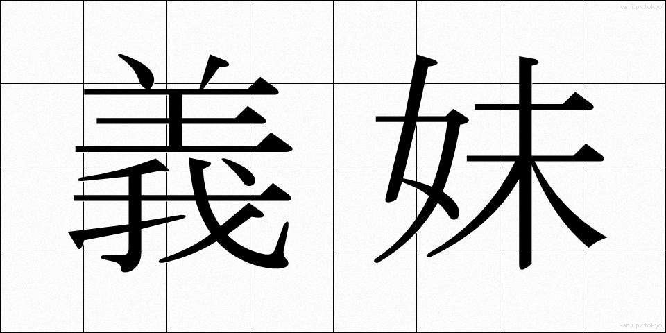 義妹 (ぎまい)