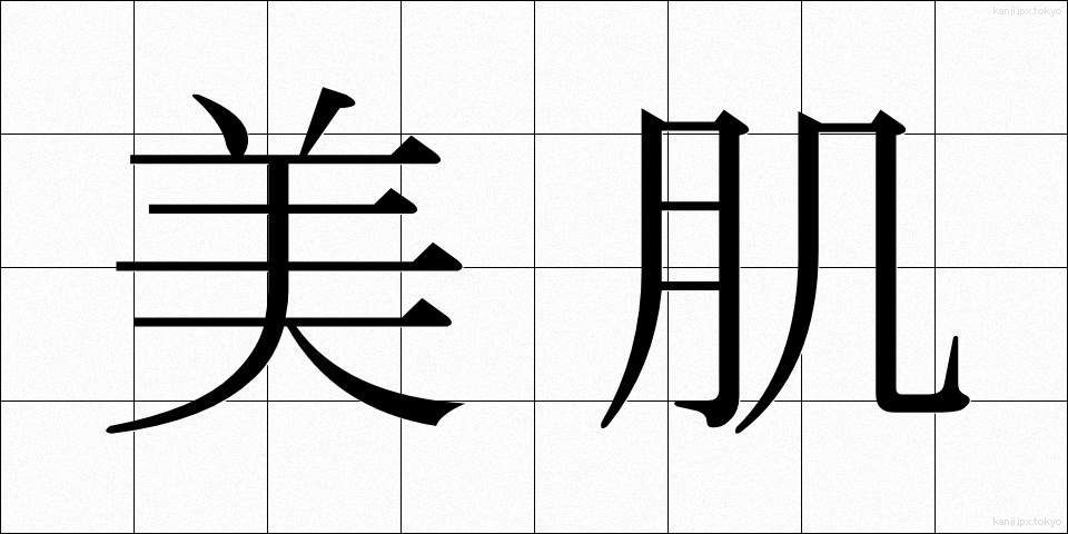 美肌 (びき)