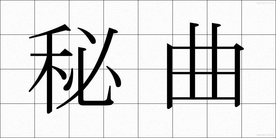 秘曲 (ひきょく)