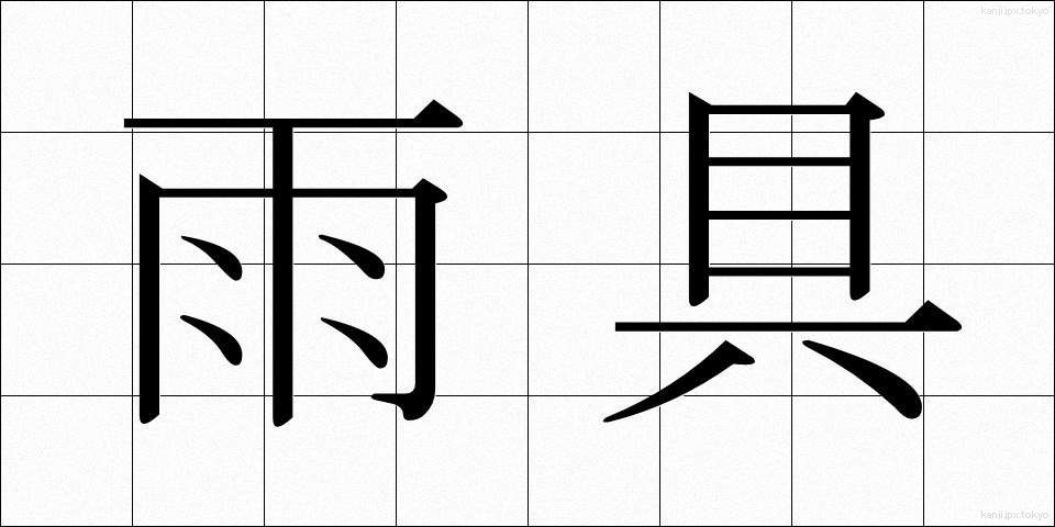 雨具 (あまぐ)