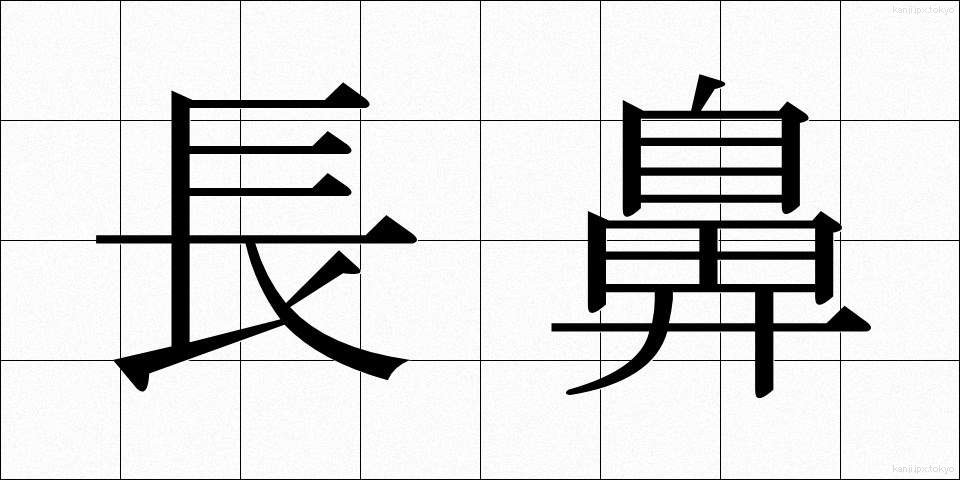 長鼻 (ちょうび)