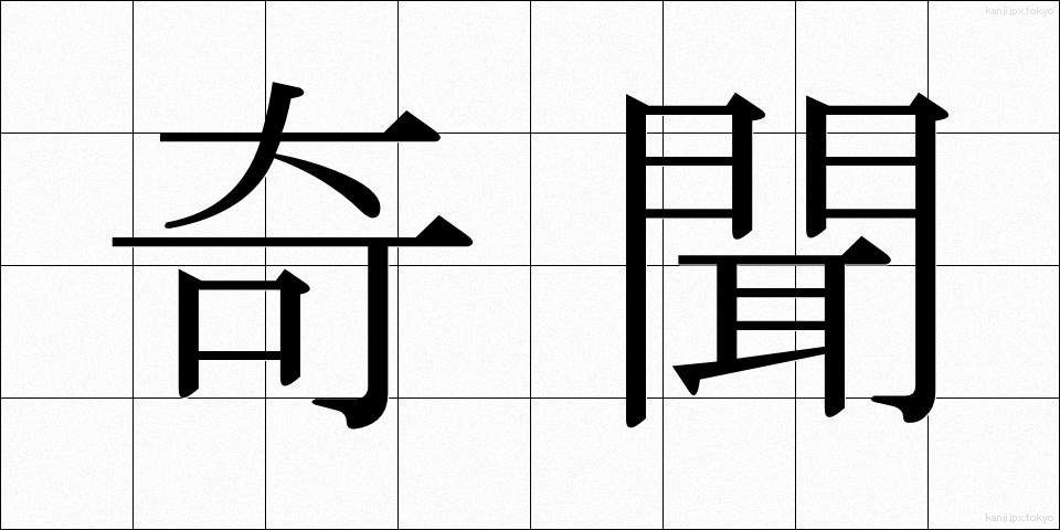 奇聞 (きぶん)