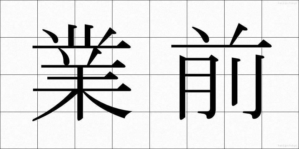 業前 (ごうぜん)