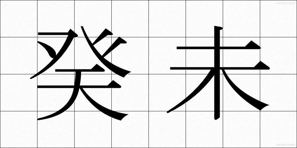 癸未 (きび)