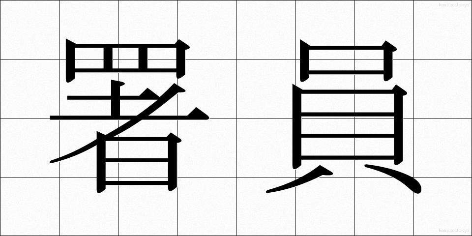 署員 (しょいん)
