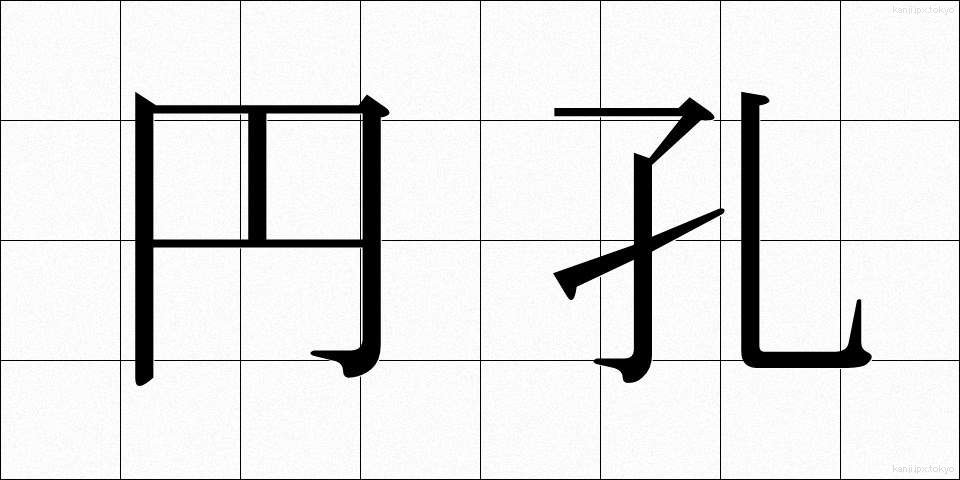 円孔 (えんこう)