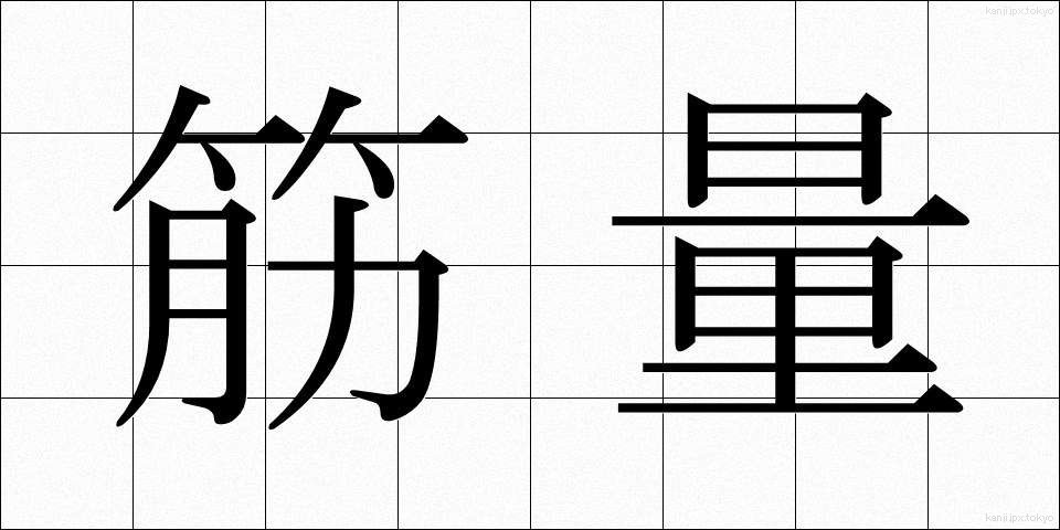 筋量 (きんりょう)