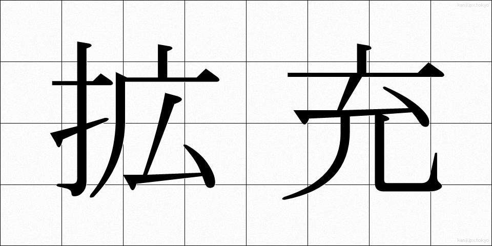 拡充 (かくじゅう)