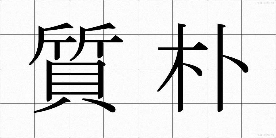 質朴 (しつぼく)