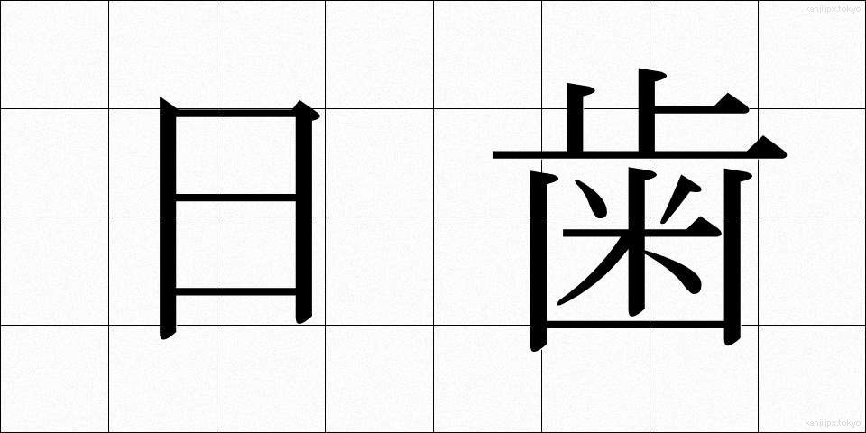 日歯 (にちし)