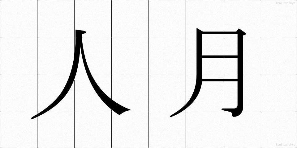 人月 (じんげつ)