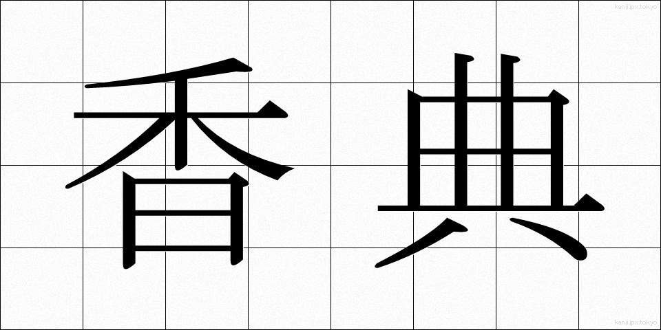 香典 (こうでん)