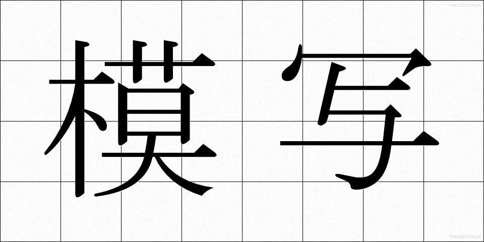 模写 (もしゃ)