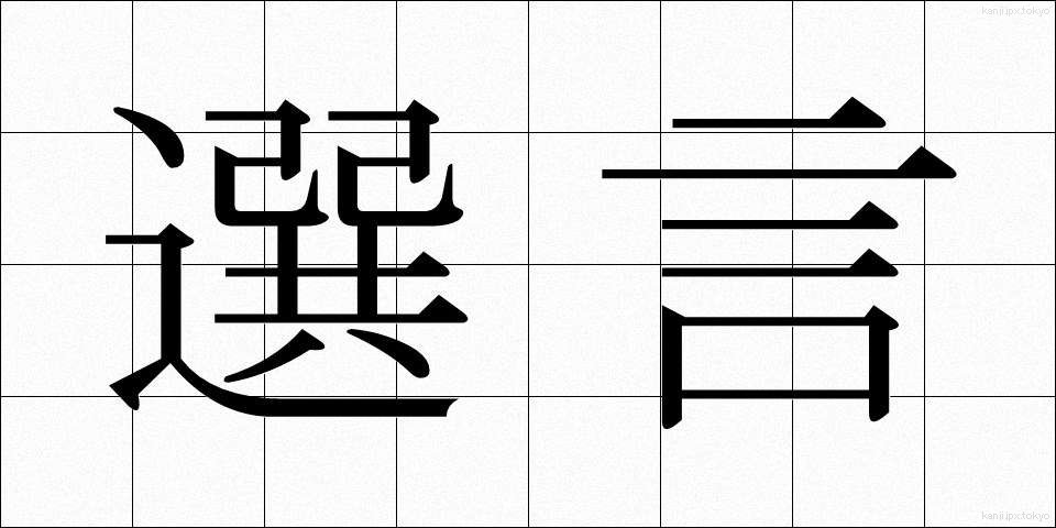 選言 (せんげん)
