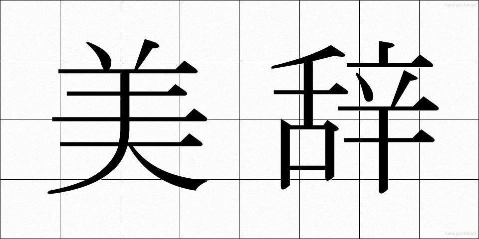 美辞 (びじ)