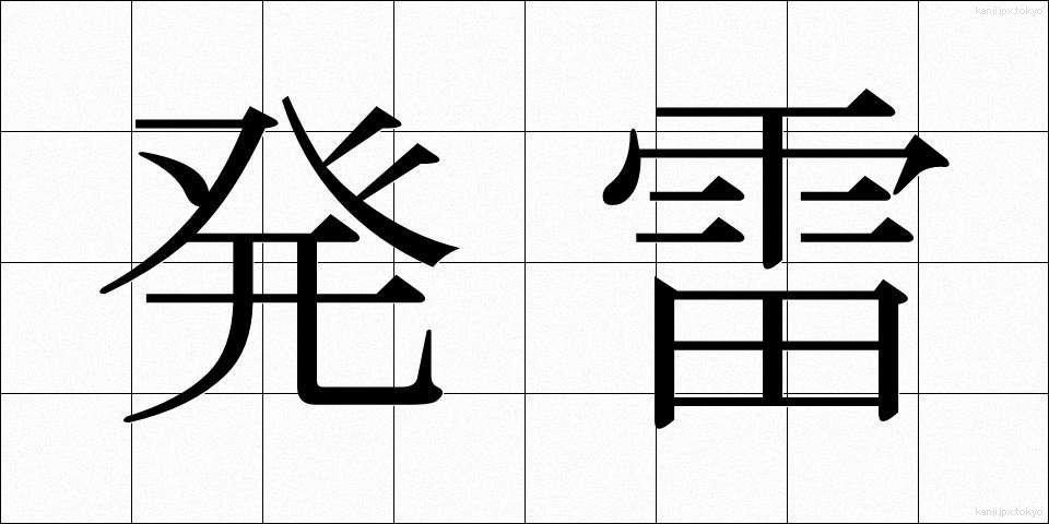 発雷 (はつらい)