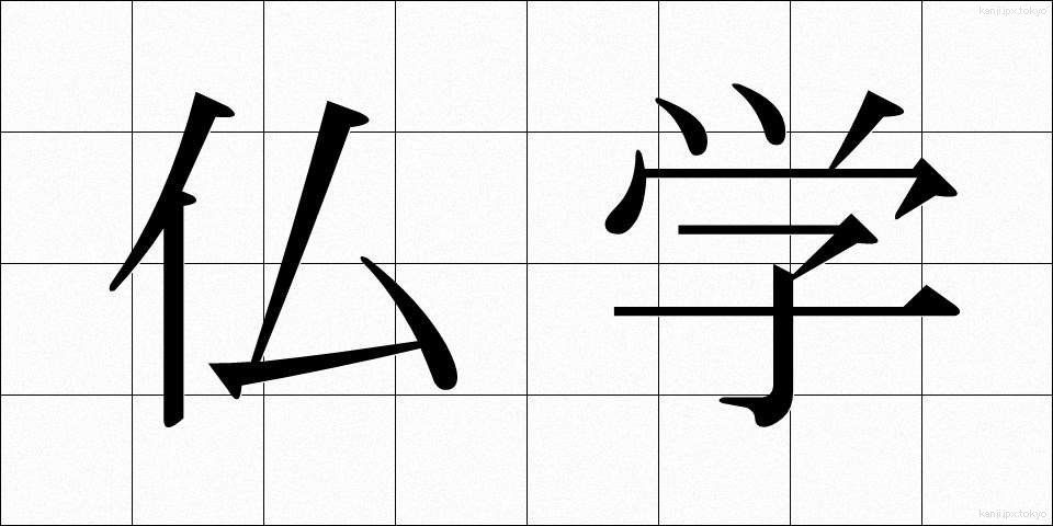 仏学 (ぶつがく)