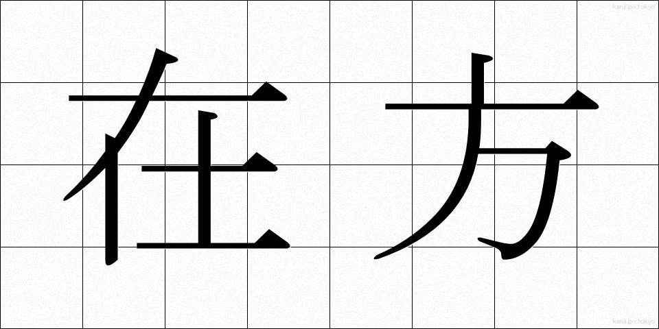 在方 (ざいほう)