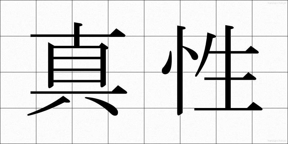 真性 (しんせい)