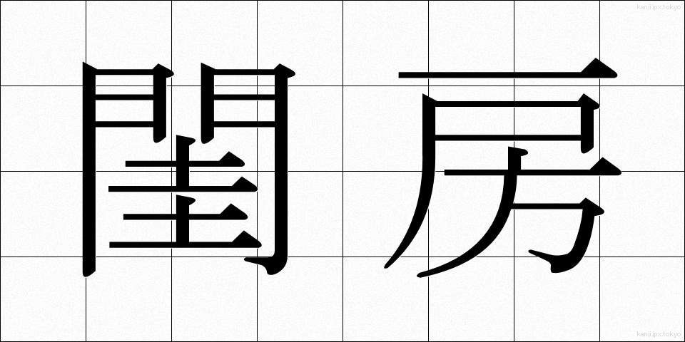 閨房 (けいぼう)