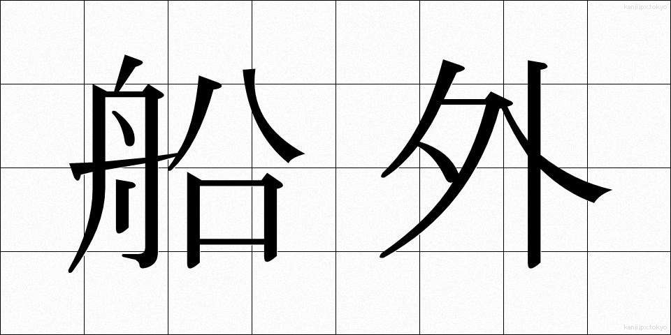 船外 (せんがい)