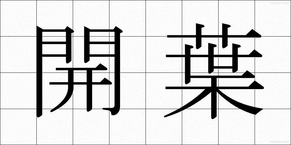 開葉 (かいよう)