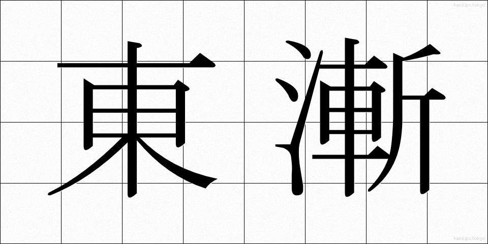 東漸 (とうぜん)