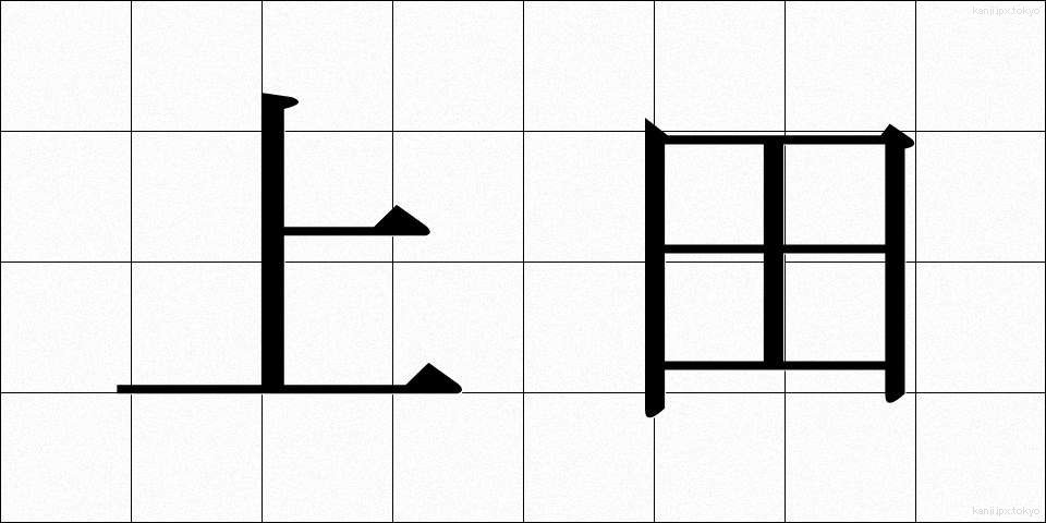 上田 (うえだ)
