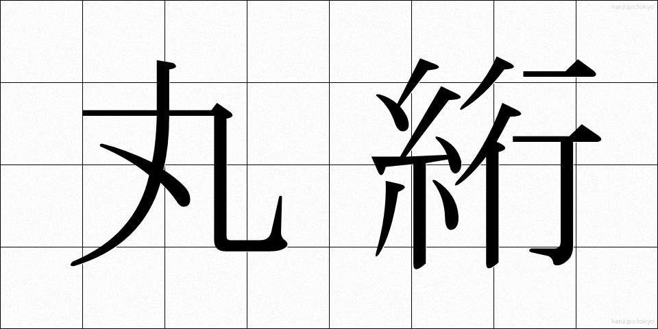 丸絎 (まるかけ)
