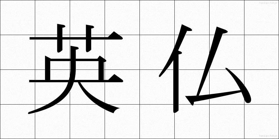 英仏 (えいふつ)
