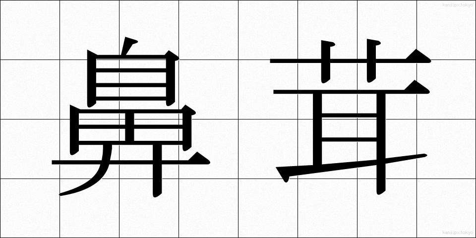 鼻茸 (びじょう)