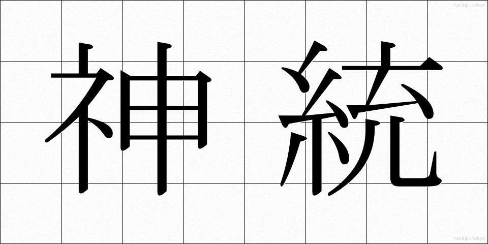 神統 (しんとう)