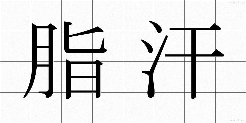 脂汗 (しかん)