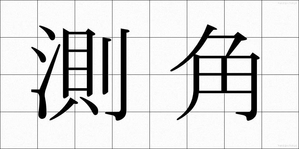 測角 (そっかく)