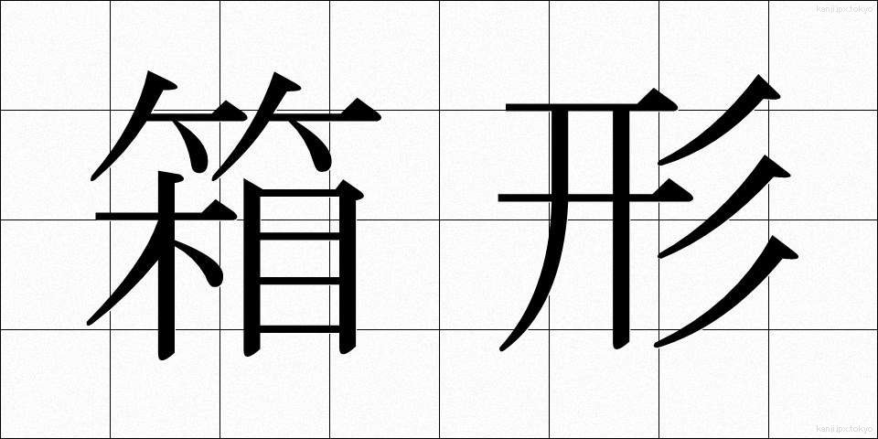 箱形 (はこがた)