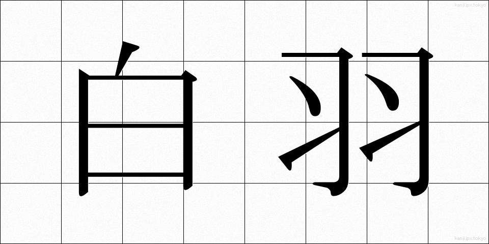 白羽 (しらはね)