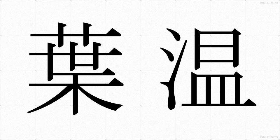 葉温 (ようおん)