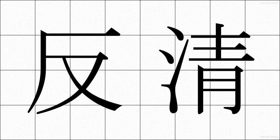 反清 (はんせい)