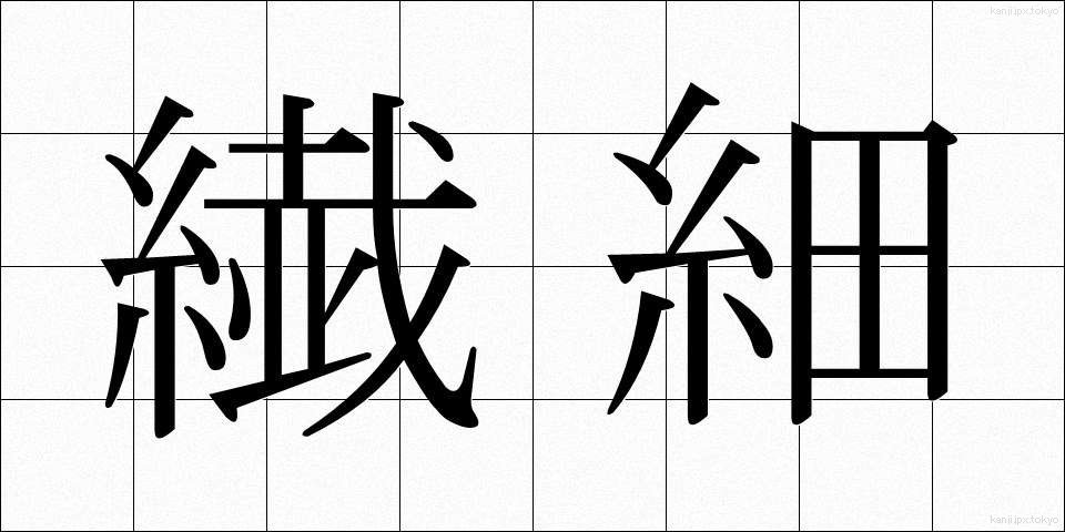 繊細 (せんさい)