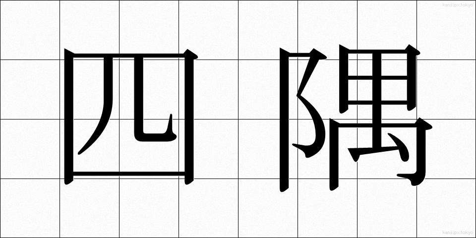 四隅 (よすみ)
