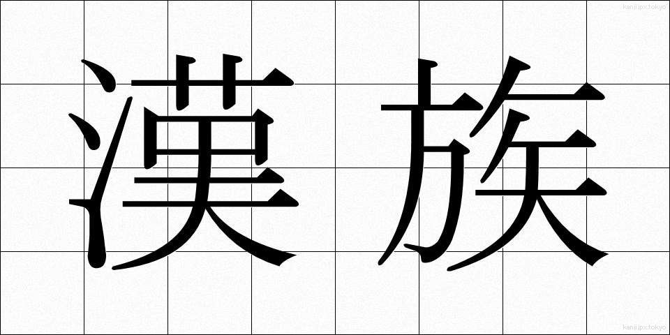 漢族 (かんぞく)