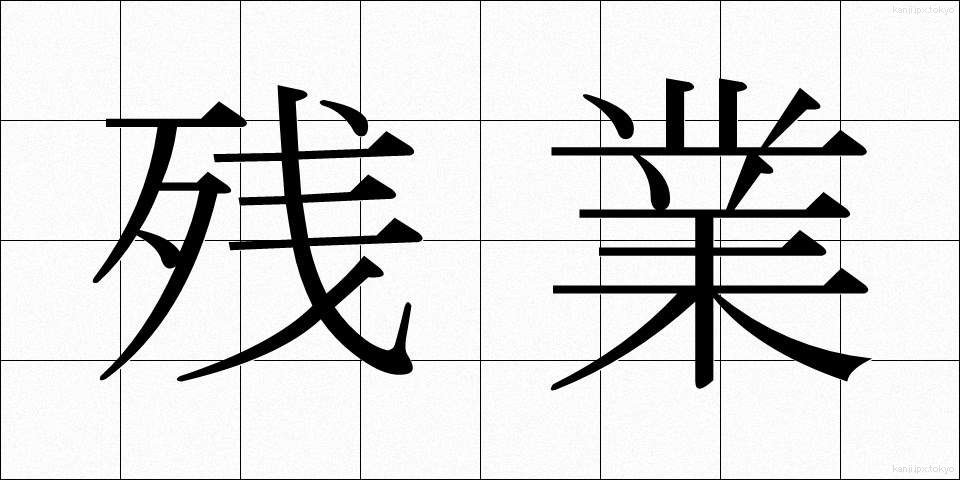 残業 (ざんぎょう)