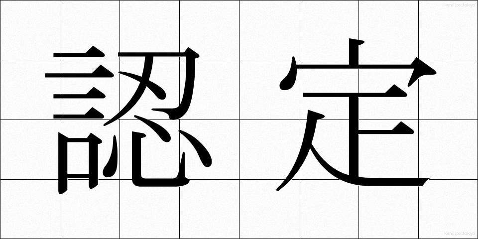認定 (にんてい)