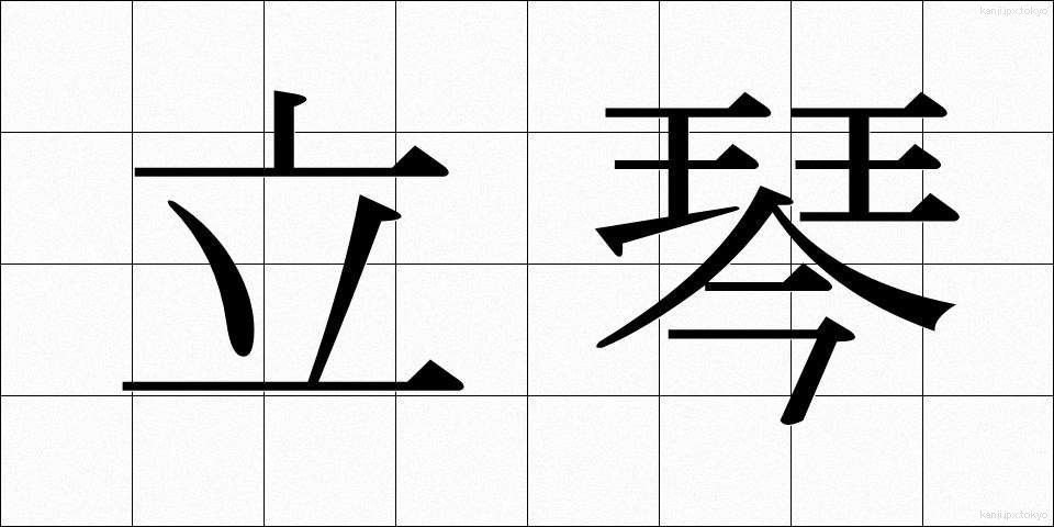 立琴 (たつきん)