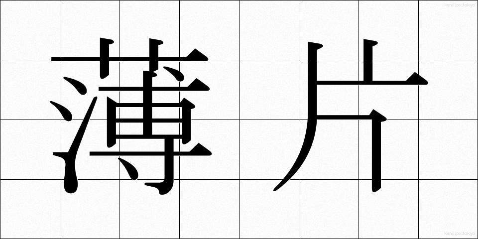 薄片 (はくへん)