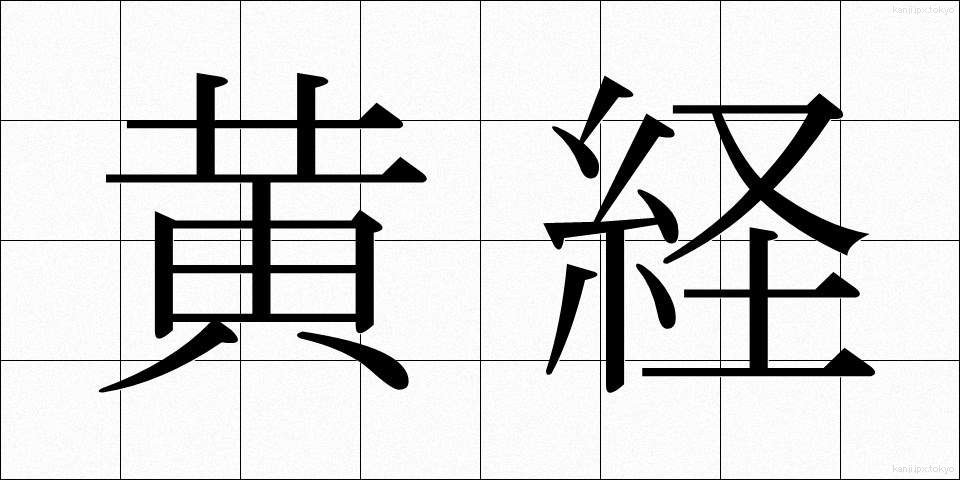 黄経 (おうけい)