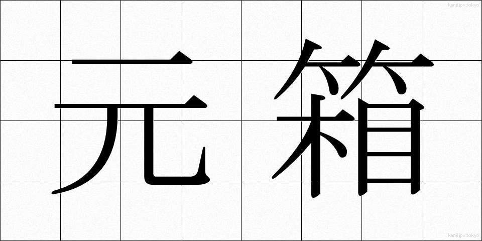 元箱 (もとばこ)