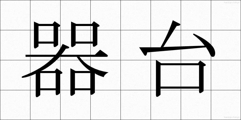 器台 (きだい)